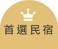 首選民宿