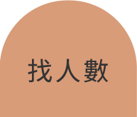 包棟8人以下