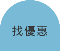 優惠推薦