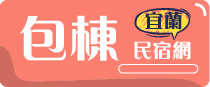 宜蘭包棟網