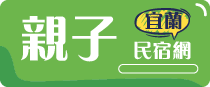 宜蘭親子民宿網