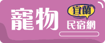 宜蘭寵物民宿網