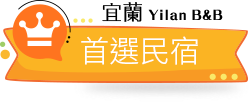 宜蘭首選包棟民宿推薦