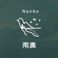 南澳包棟民宿推薦