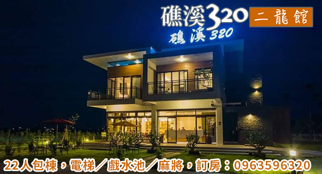 礁溪320民宿二龍館